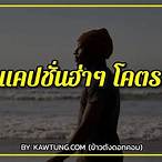 แคปชั่นจักรวาล